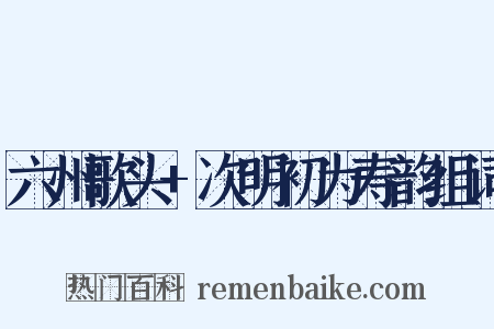 六州歌头+次明初为寿韵组词是什么意思的图片